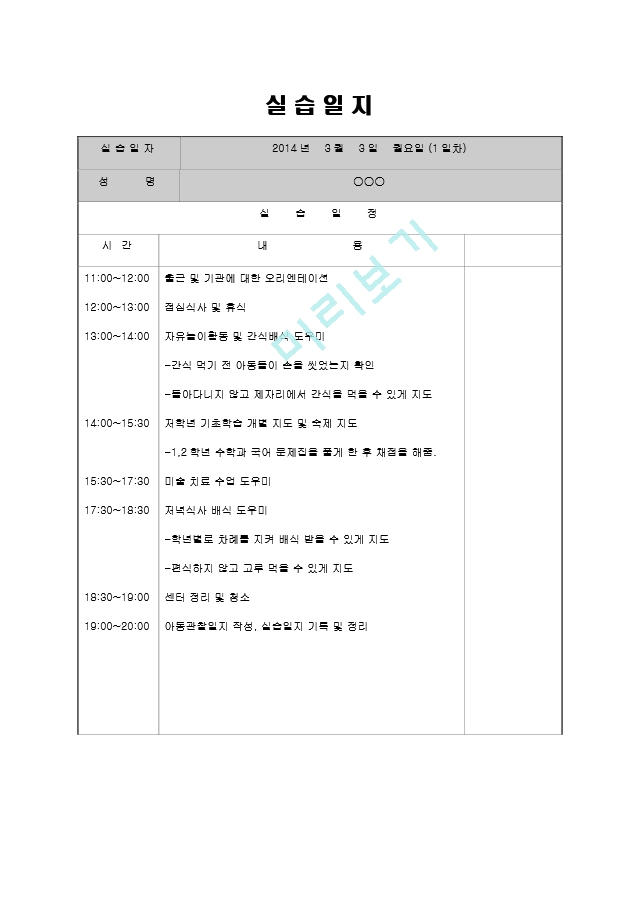 [사회복지실습일지] 지역아동센터 사회.hwp